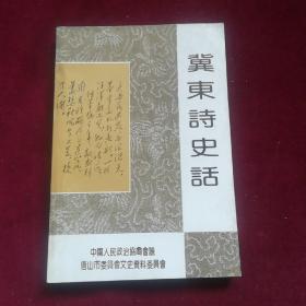 冀东诗史话