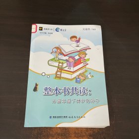 整本书共读：为童年播下美妙的种子(新教育文库)