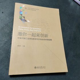 邀你一起来创新：中国大智汇全球创新研究大挑战优秀课题集