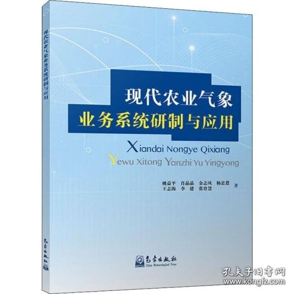 现代农业气象业务系统研制与应用