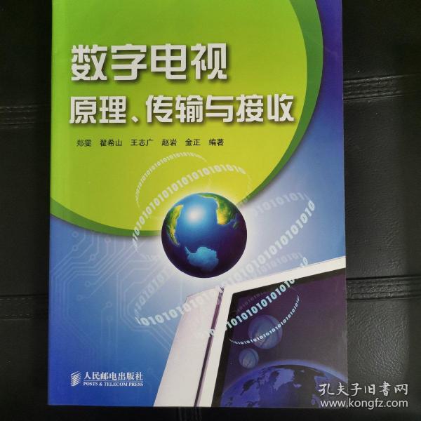 数字电视原理、传输与接收