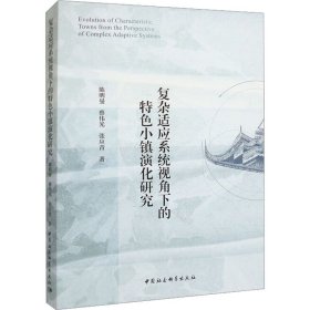 复杂适应系统视角下的特色小镇演化研究 陈明曼 等 中国社会科学出版社 正版新书