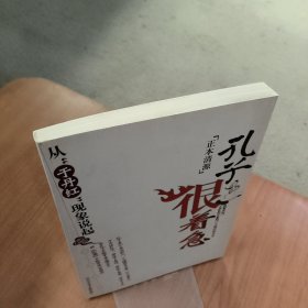 孔子很着急：从“于丹红”现象说起