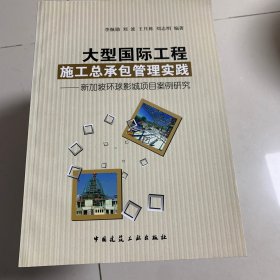 大型国际工程施工总承包管理实践：新加坡环球影城项目案例研究