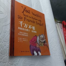 千万不要和德雷克爵士一起探险（历史知识绘本）