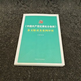 《中国共产党纪律处分条例》条文精读及案例评析