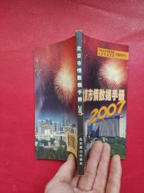 北京市情数据手册2007