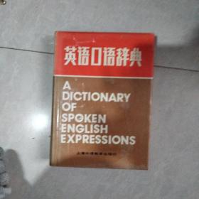 英语口语辞典 精装