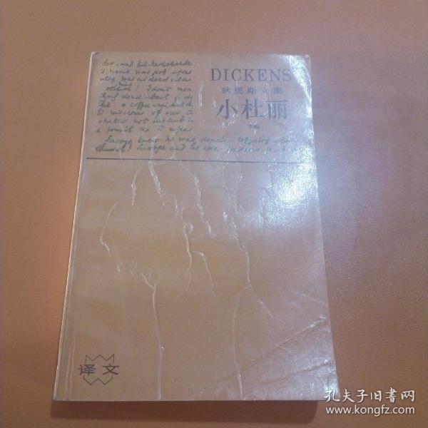 小杜丽（上下卷）：LITTLE DORRIT