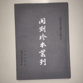 闽刻珍本丛刊：史部（第一八册）