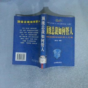 頂級(jí)總裁如何管人48位超級(jí)CEO的用人之道