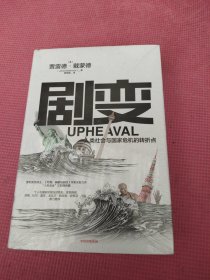 剧变：人类社会与国家危机的转折点（未开封）