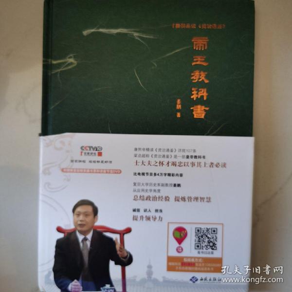 姜鹏品读<资治通鉴>：帝王教科书