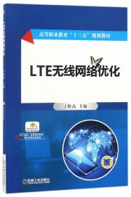 LTE无线网络优化