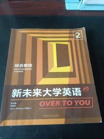 新未来大学英语综合教程2