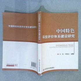 中国特色科技评价体系建设研究