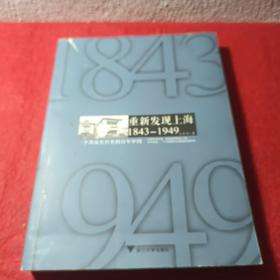 重新发现上海 1843-1949：一个名流社区里的百年中国