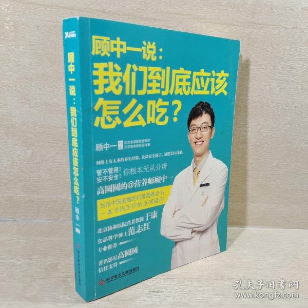 顾中一说：我们到底应该怎么吃？：高圆圆的营养师顾中一 写给中国家庭的日常营养全书 一本书搞定你的全部疑问