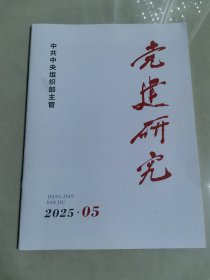 党建研究2025年5期一本