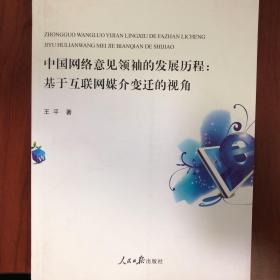 中国网络意见领袖的发展历程 : 基于互联网媒介变迁的视角