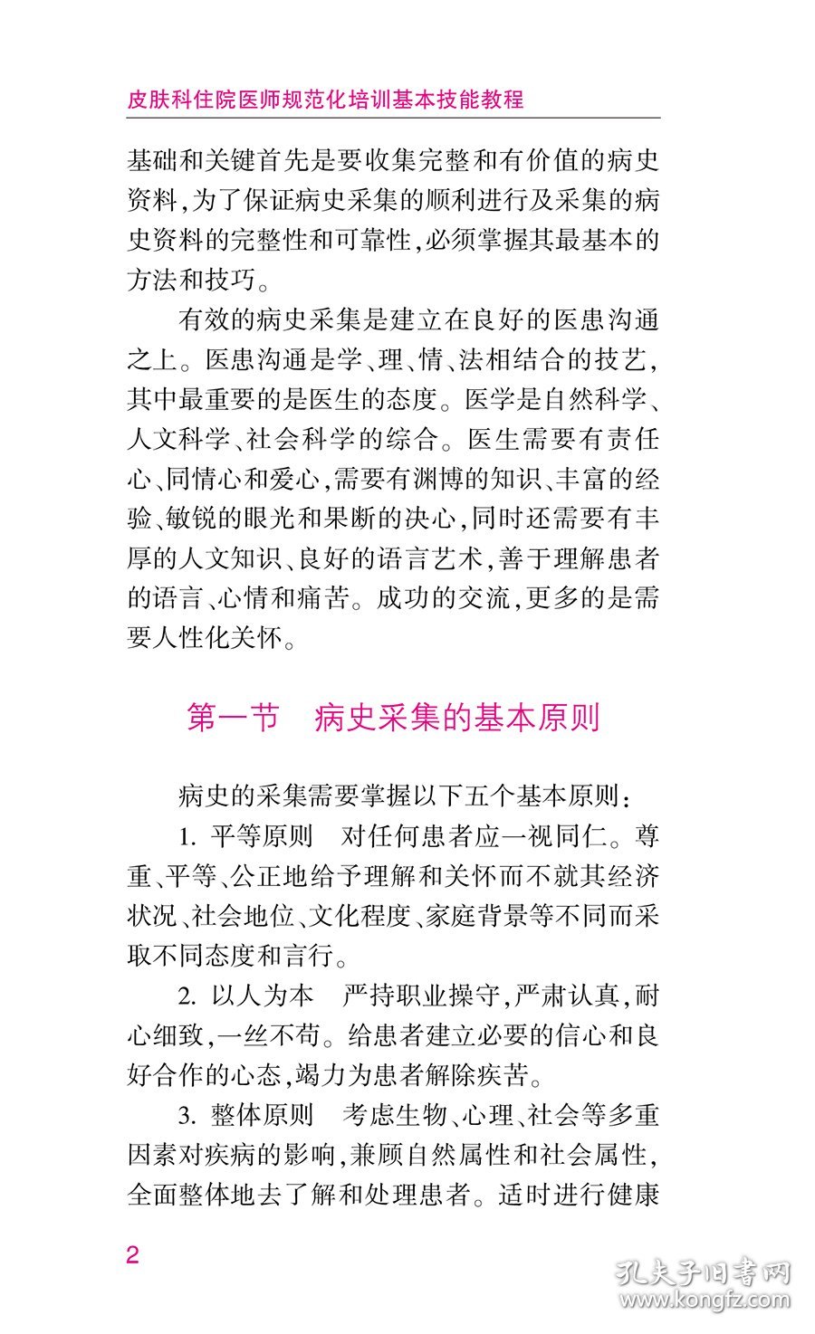 皮肤科住院医师规范化培训基本技能教程