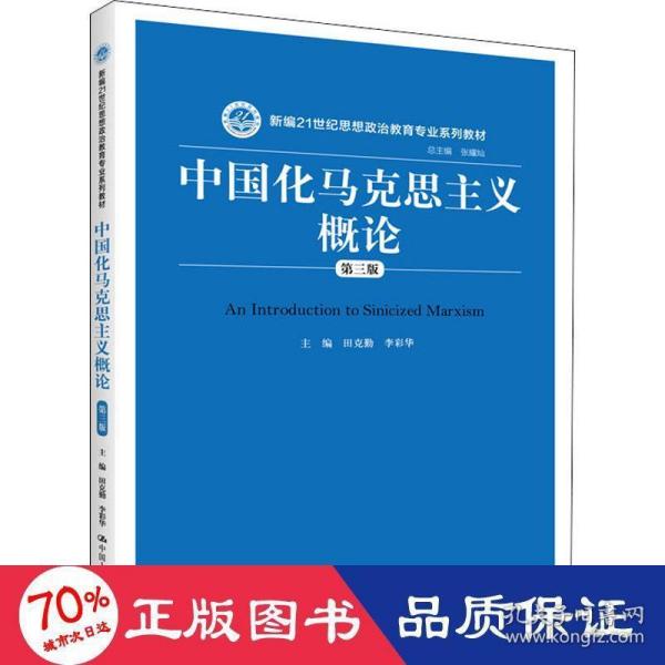 中国化马克思主义概论（第三版）/新编21世纪思想政治教育专业系列教材