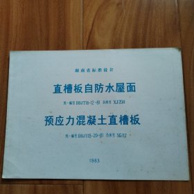 DBJT18-29-81湖南省标准设计直槽板自防水屋面预应力混凝土直槽板DBJT18-12-81