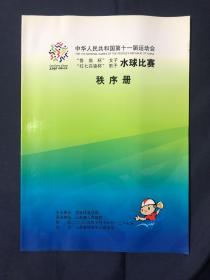 中华人民共和国第十一届运动会 “鲁商杯”女子“红七匹狼杯”男子水球比赛秩序册