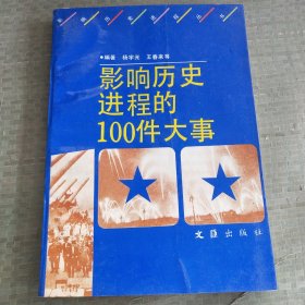 影响历史进程的100件大事