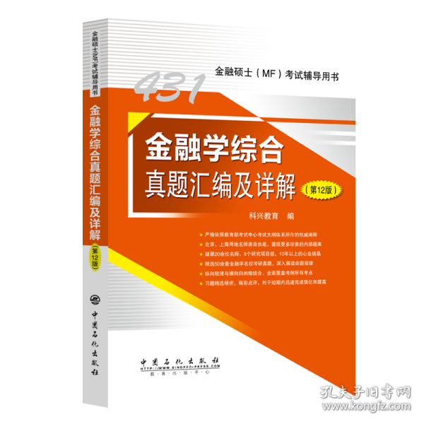 2025年科兴431金融学综合真题汇编及详解（第12版） 金融硕士(MF)考试辅导用书