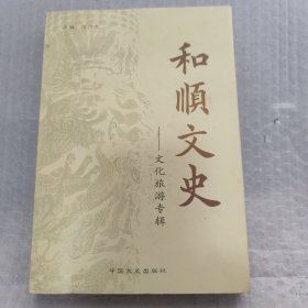 和顺文史：文化旅游专辑