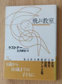 日文书 飞ぶ教室 (光文社古典新訳文库)  ケストナー (著), 丘沢 静也 (翻訳)