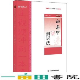 厚大法考 厚大讲义 主观题冲刺一本通 