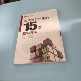 现代教师常用的15种教学方法