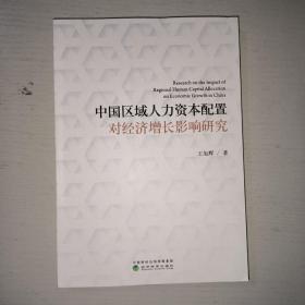 中国区域人力资本配置对经济增长影响研究