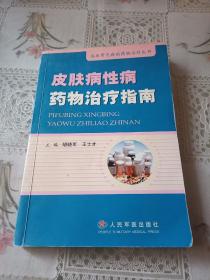 皮肤病性病药物治疗指南