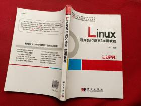 中国高等教育培训中心推荐教材：Linux程序员（C语言）实用教程