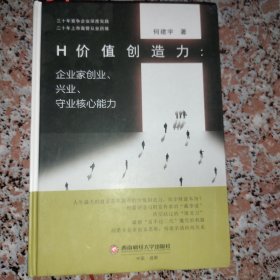 H价值创造力：企业家创业、兴业、守业核心能力