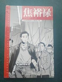 焦裕禄漫画读本（全二册，未开封）。