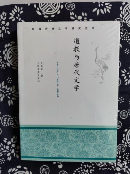 中国古典文学研究丛书：道教与唐代文学