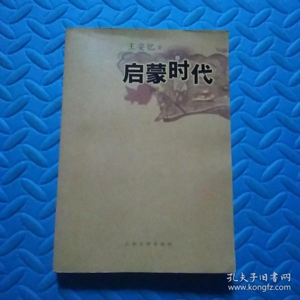 启蒙时代