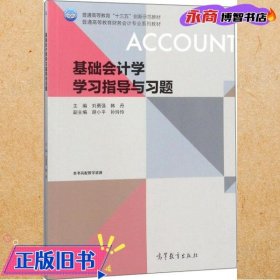 基础会计学学习指导与习题/普通高等教育财务会计专业系列教材