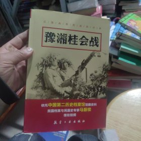 豫湘桂会战/正面战场抗战启示录