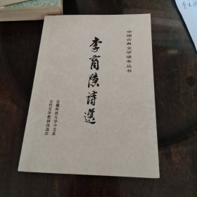 李商隐诗选