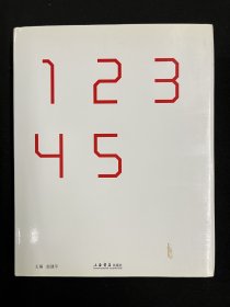 12345 郭晋 郭伟 何多苓 钟飙 周春芽