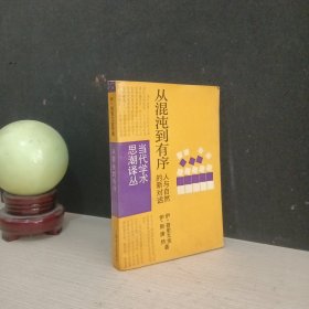 从混沌到有序 人与自然的新对话
