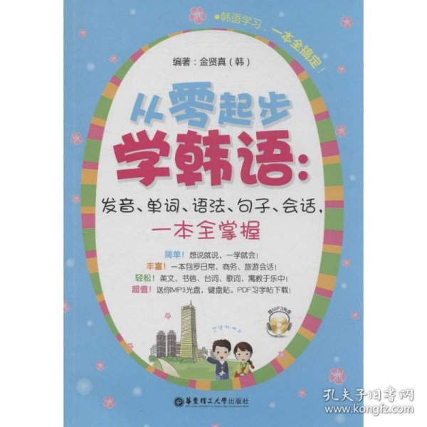 从零起步学韩语：发音、单词、语法、句子、会话，一本全掌握