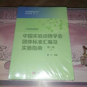 中国实验动物学会团体标准汇编及实施指南（第二卷）