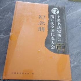 中国书法家协会第五次全国代表大会纪念册