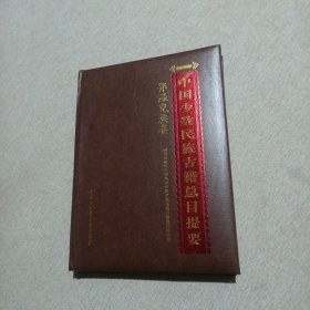 中国少数民族古籍总目提要·鄂温克族卷